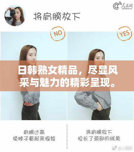 日韩熟女精品，尽显风采与魅力的精彩呈现。