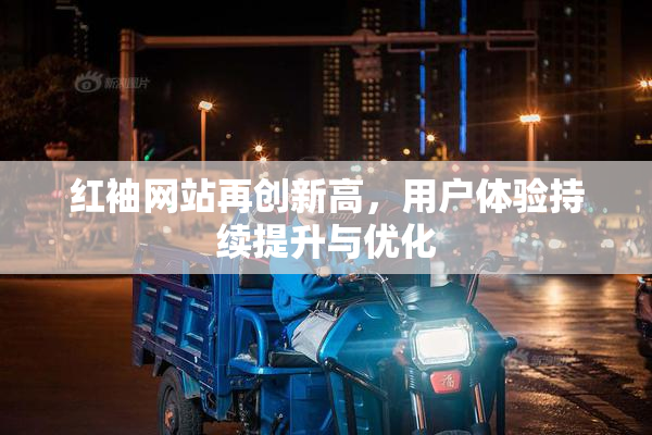 红袖网站再创新高，用户体验持续提升与优化
