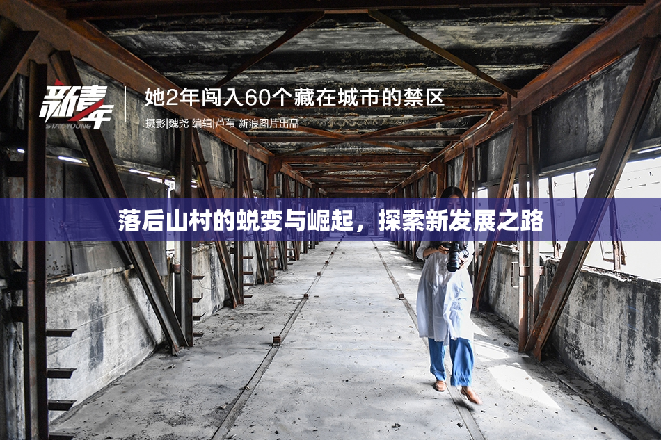 落后山村的蜕变与崛起，探索新发展之路