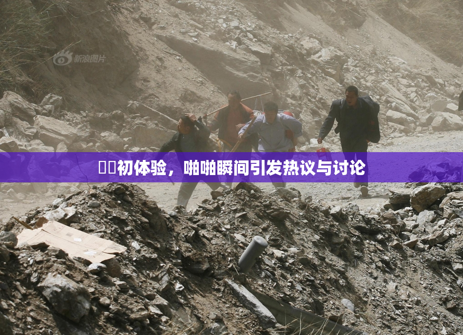 妺妺初体验，啪啪瞬间引发热议与讨论
