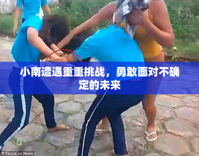 小南遭遇重重挑战，勇敢面对不确定的未来