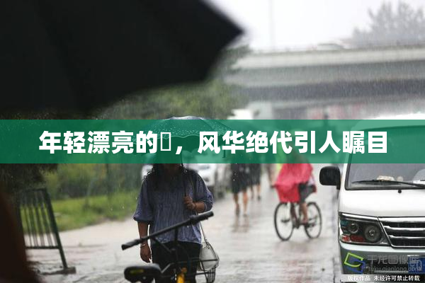 年轻漂亮的妺，风华绝代引人瞩目
