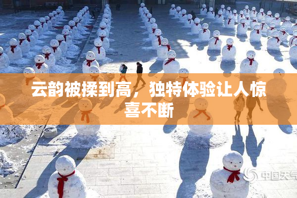 云韵被揉到高，独特体验让人惊喜不断