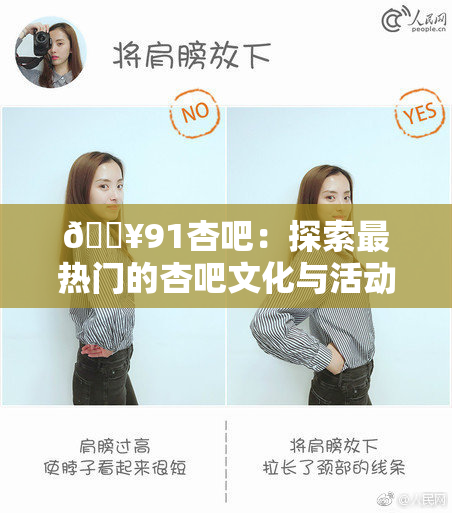 🔥91杏吧：探索最热门的杏吧文化与活动