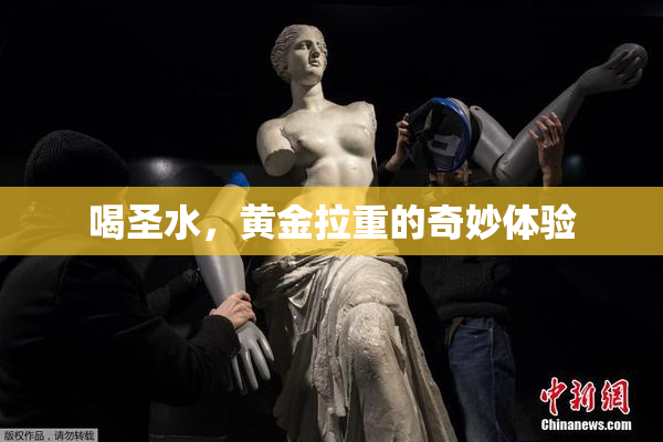 喝圣水，黄金拉重的奇妙体验