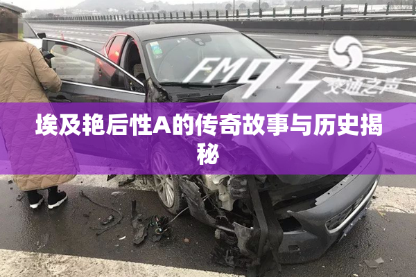 埃及艳后性A的传奇故事与历史揭秘