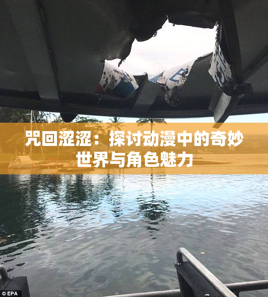 咒回涩涩：探讨动漫中的奇妙世界与角色魅力