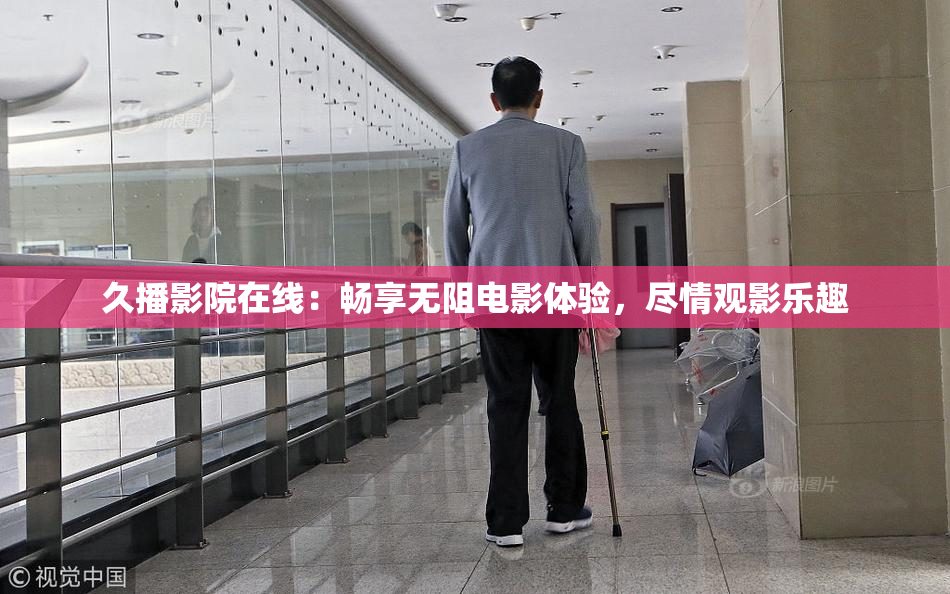 久播影院在线：畅享无阻电影体验，尽情观影乐趣