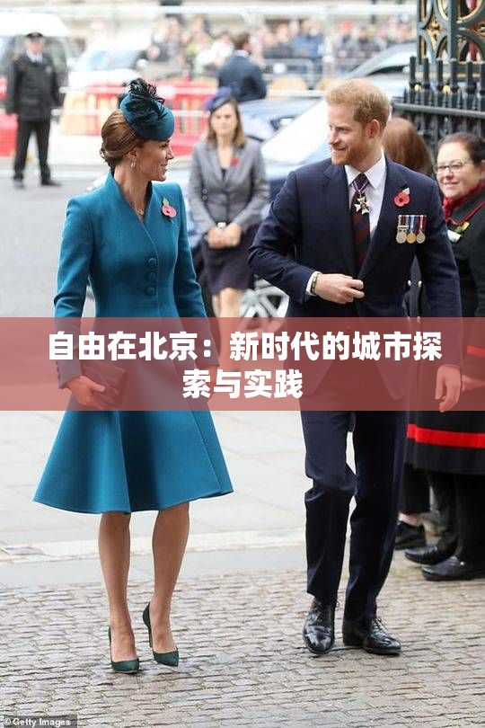 自由在北京：新时代的城市探索与实践