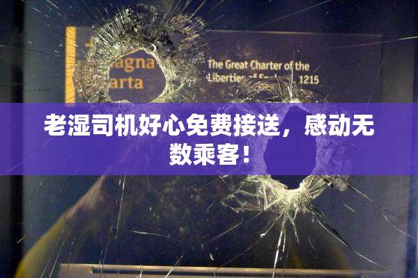 老湿司机好心免费接送，感动无数乘客！