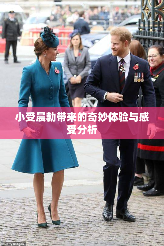 小受晨勃带来的奇妙体验与感受分析