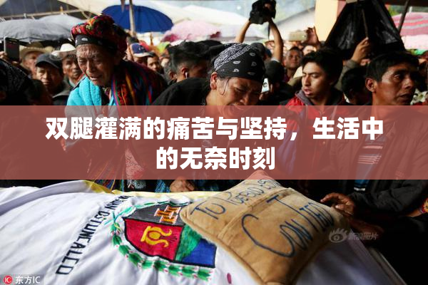 双腿灌满的痛苦与坚持，生活中的无奈时刻