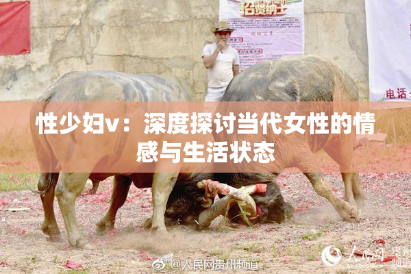 性少妇v：深度探讨当代女性的情感与生活状态