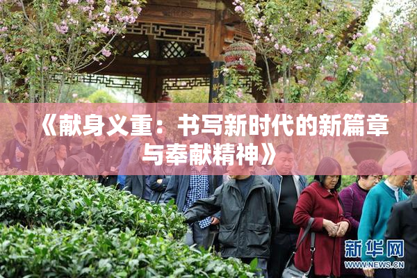 《献身义重：书写新时代的新篇章与奉献精神》
