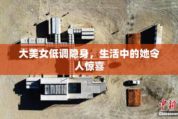 大美女低调隐身，生活中的她令人惊喜