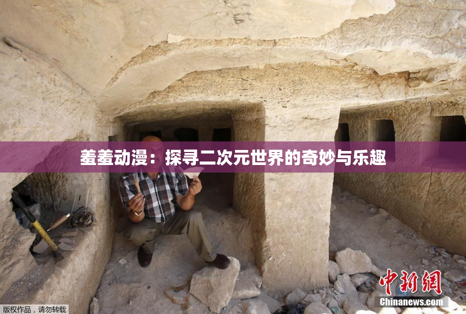羞羞动漫：探寻二次元世界的奇妙与乐趣
