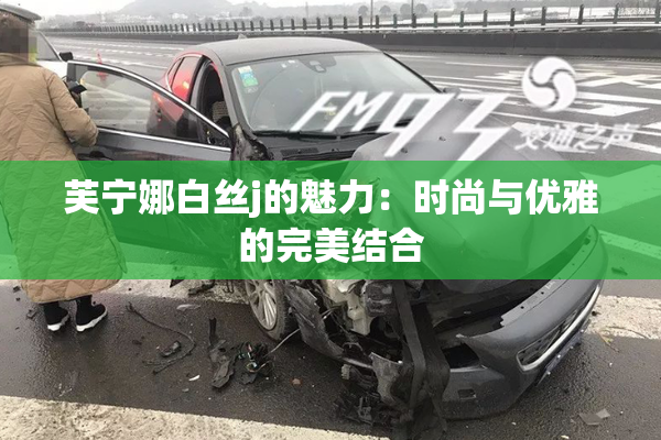 芙宁娜白丝j的魅力：时尚与优雅的完美结合