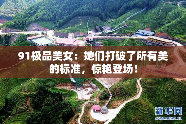 91极品美女：她们打破了所有美的标准，惊艳登场！