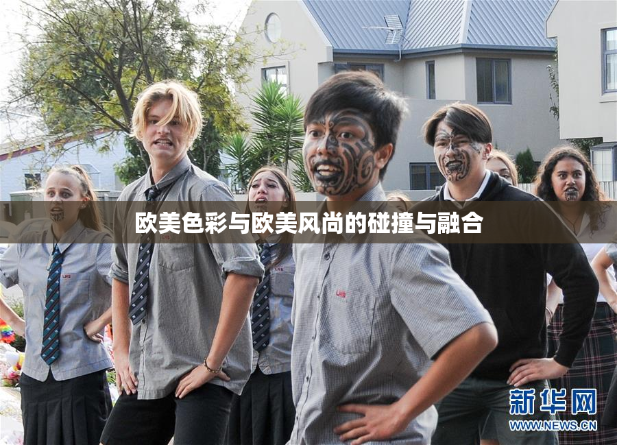 欧美色彩与欧美风尚的碰撞与融合