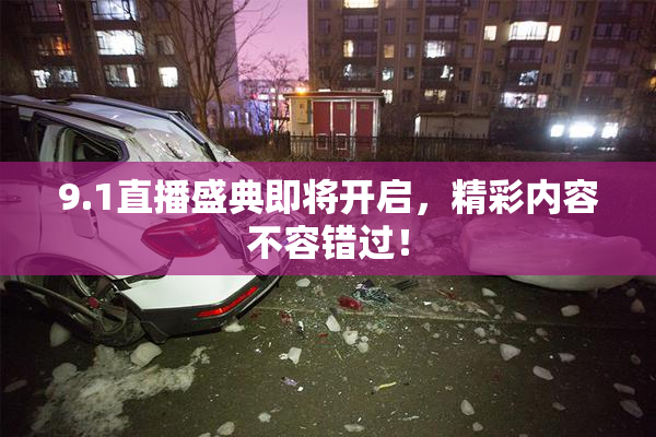 9.1直播盛典即将开启，精彩内容不容错过！