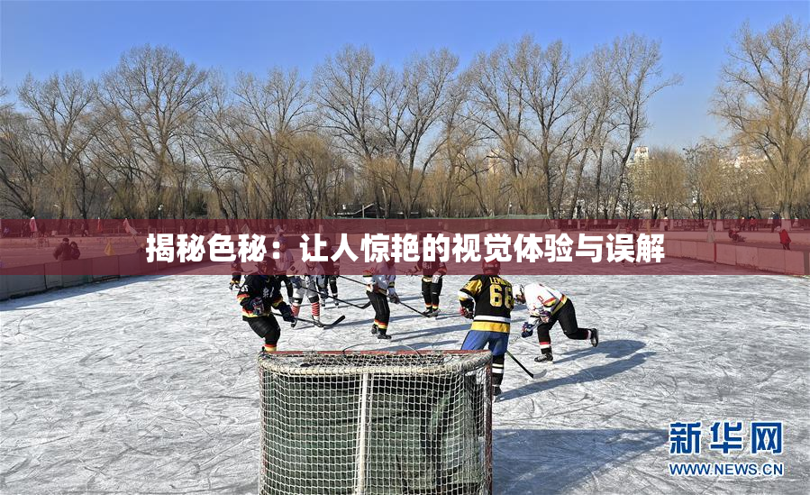 揭秘色秘：让人惊艳的视觉体验与误解
