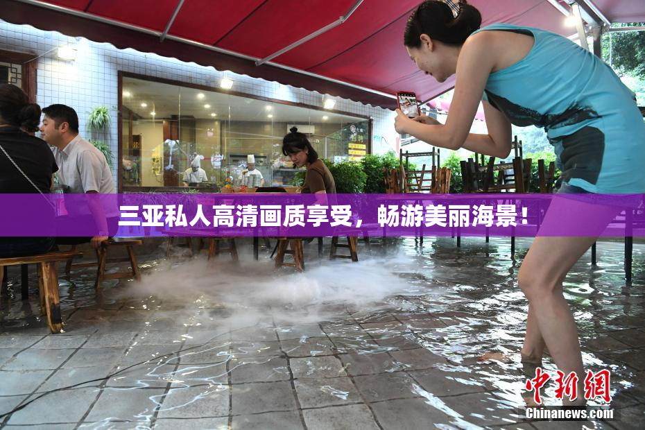 三亚私人高清画质享受，畅游美丽海景！