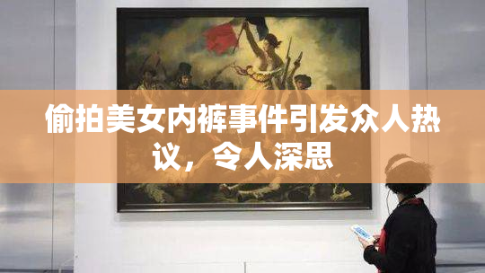 偷拍美女内裤事件引发众人热议，令人深思