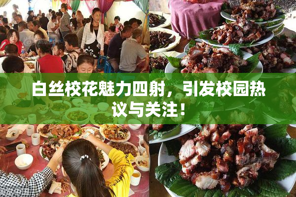 白丝校花魅力四射，引发校园热议与关注！