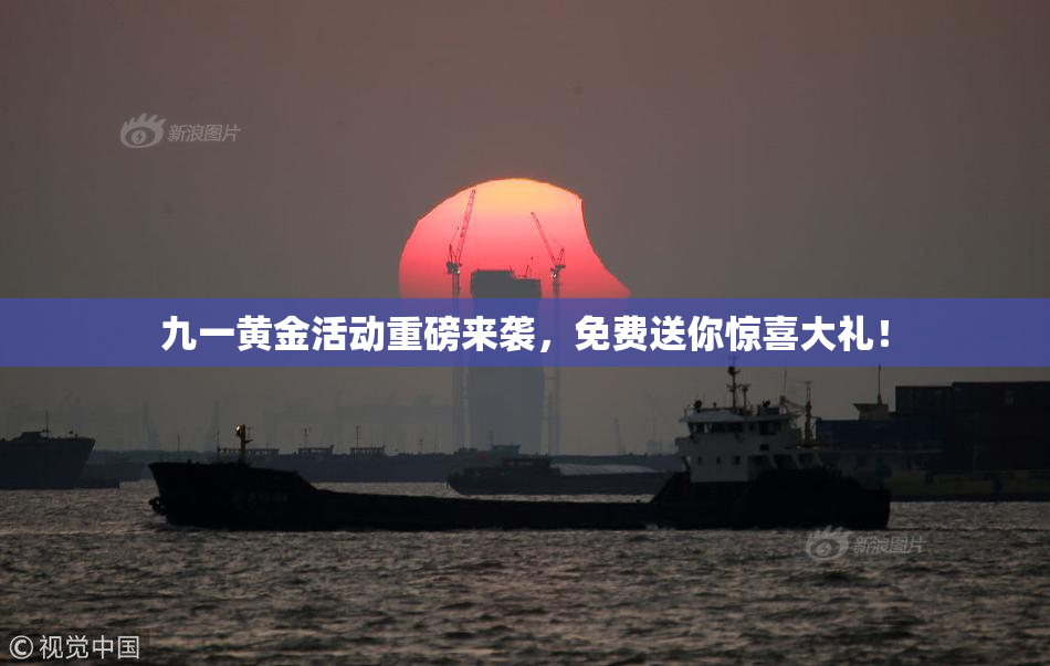 九一黄金活动重磅来袭，免费送你惊喜大礼！