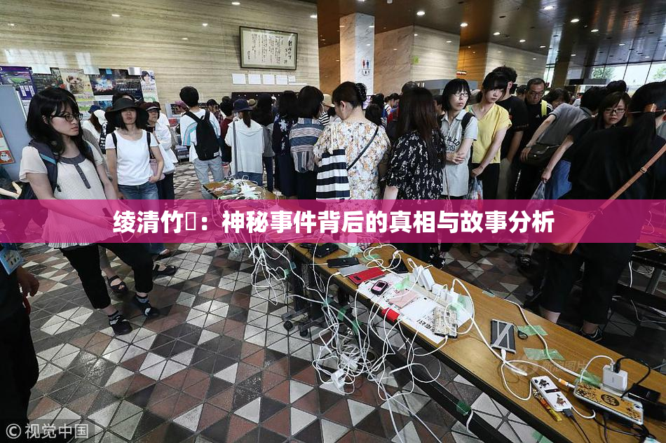 绫清竹婬：神秘事件背后的真相与故事分析