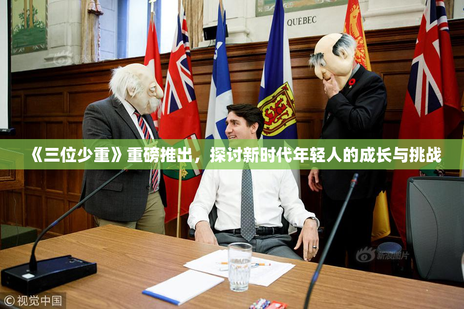 《三位少重》重磅推出，探讨新时代年轻人的成长与挑战