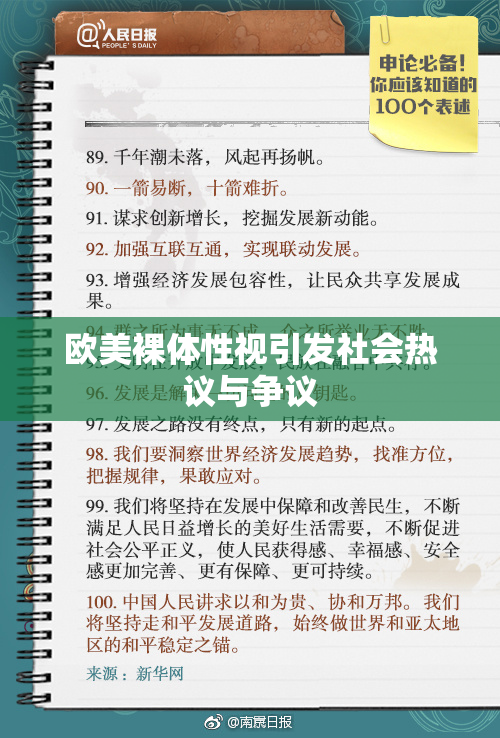 欧美裸体性视引发社会热议与争议