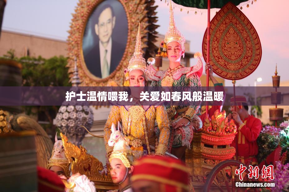 护士温情喂我，关爱如春风般温暖