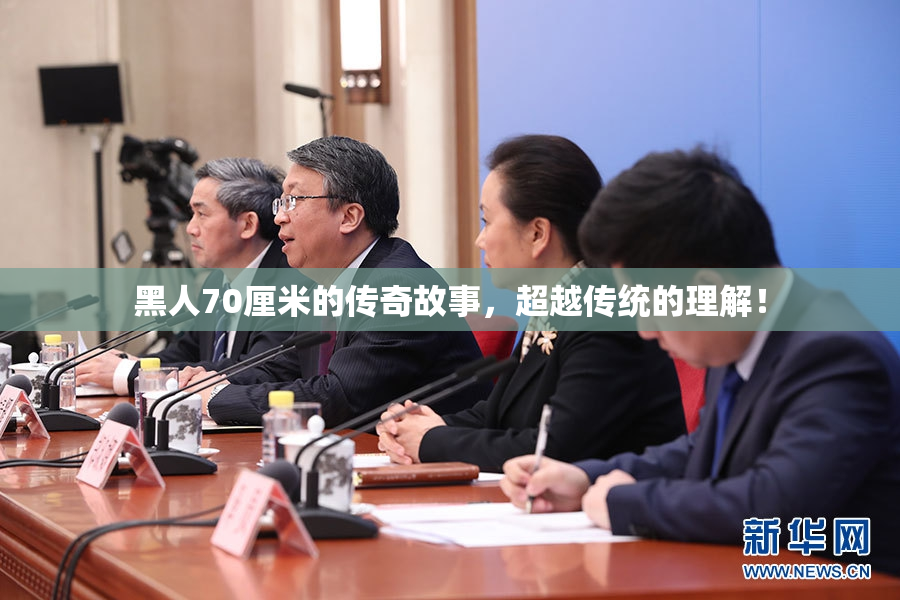黑人70厘米的传奇故事，超越传统的理解！