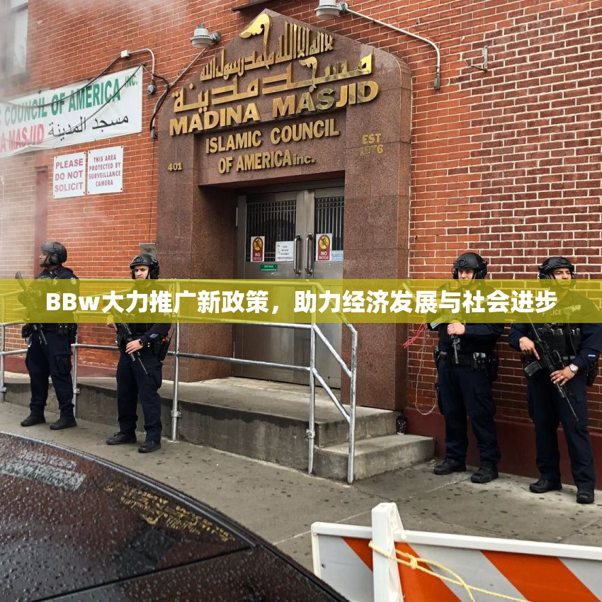 BBw大力推广新政策，助力经济发展与社会进步