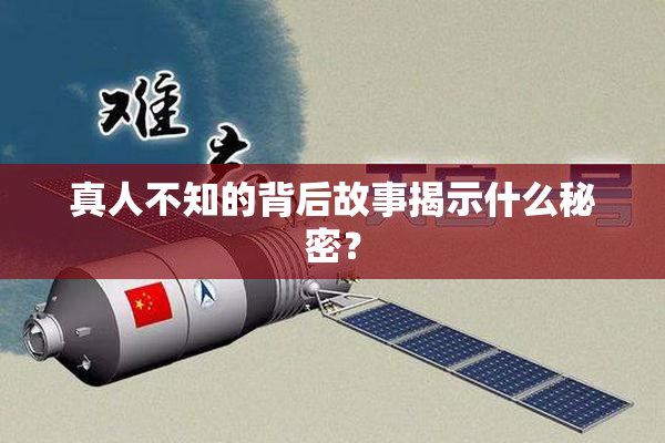 真人不知的背后故事揭示什么秘密？