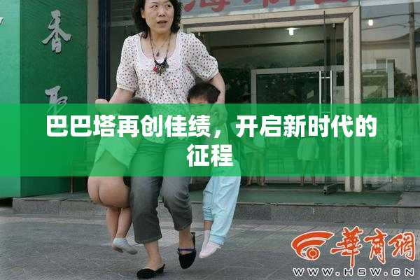 巴巴塔再创佳绩，开启新时代的征程