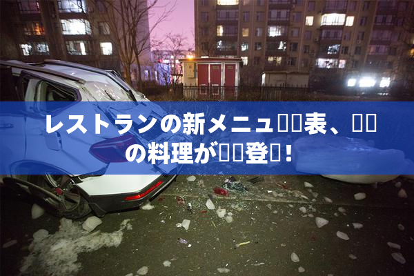レストランの新メニュー発表、話題の料理が続々登場！