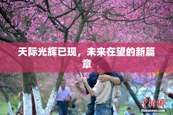 天际光辉已现，未来在望的新篇章