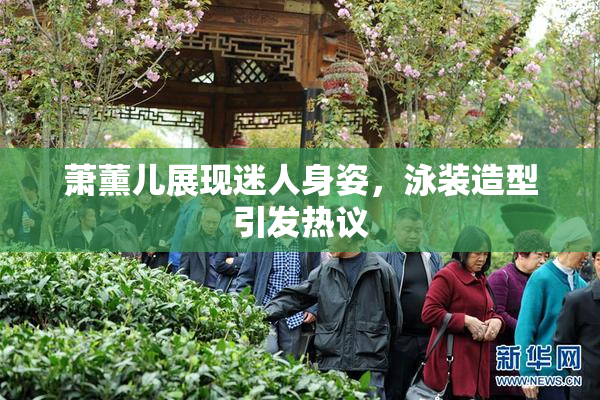 萧薰儿展现迷人身姿，泳装造型引发热议