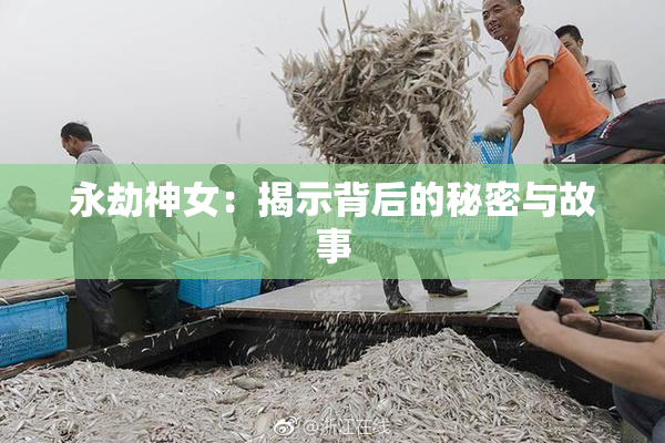 永劫神女：揭示背后的秘密与故事