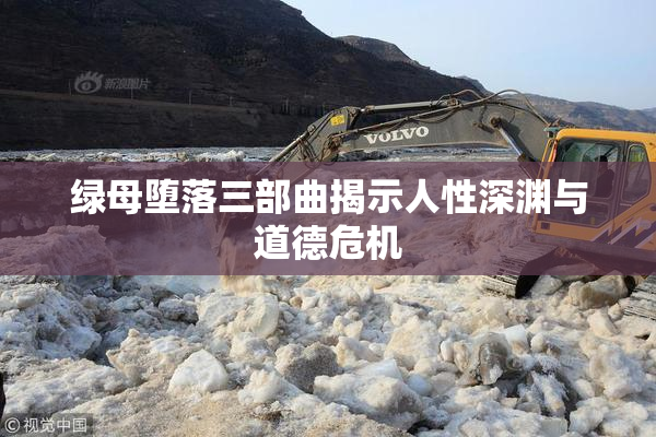 绿母堕落三部曲揭示人性深渊与道德危机
