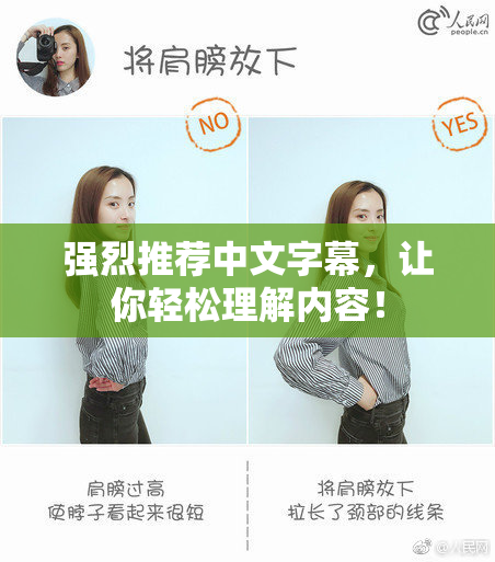 强烈推荐中文字幕，让你轻松理解内容！