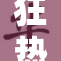 狂热追捧下的貂蝉再度引发话题热潮