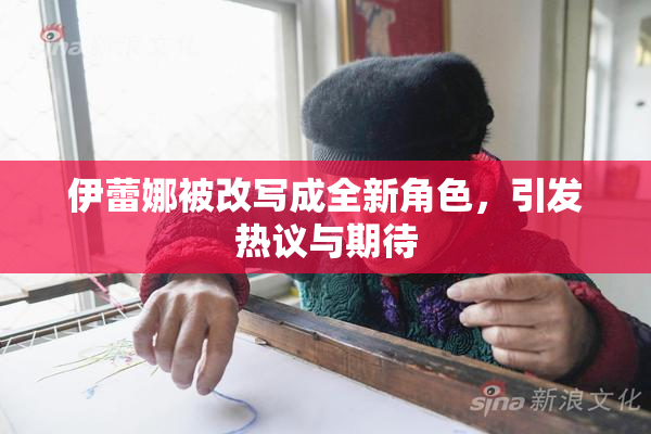 伊蕾娜被改写成全新角色，引发热议与期待