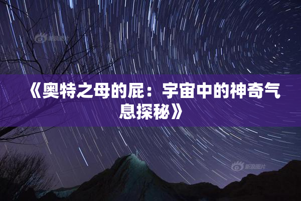 《奥特之母的屁：宇宙中的神奇气息探秘》