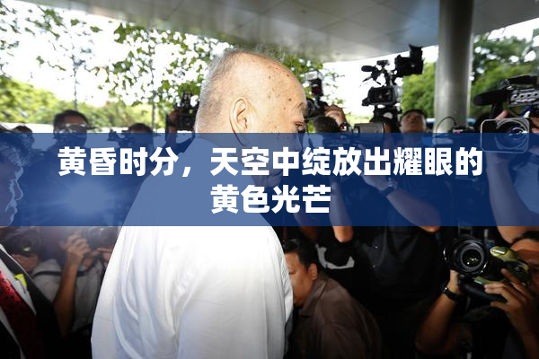 黄昏时分，天空中绽放出耀眼的黄色光芒