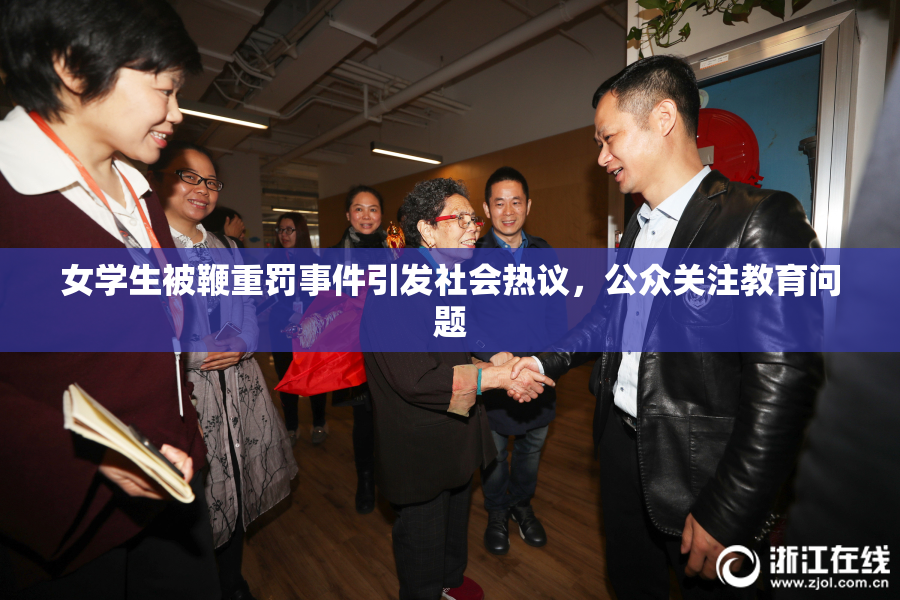 女学生被鞭重罚事件引发社会热议，公众关注教育问题