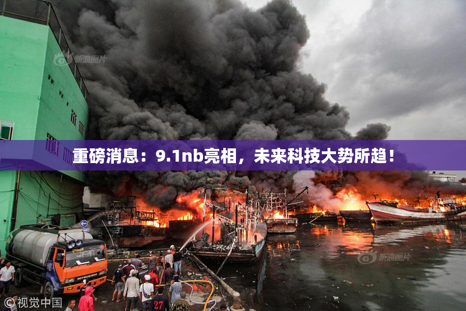 重磅消息：9.1nb亮相，未来科技大势所趋！