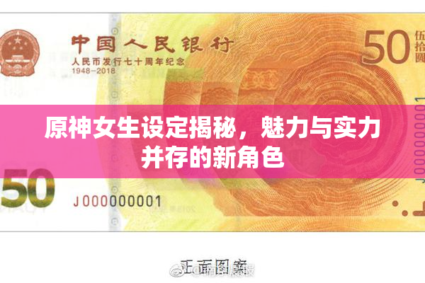 原神女生设定揭秘，魅力与实力并存的新角色